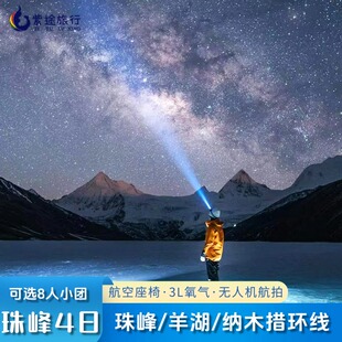 西藏旅游珠峰大本营四日游羊湖纳木措卡若拉冰川无人机航拍供氧团