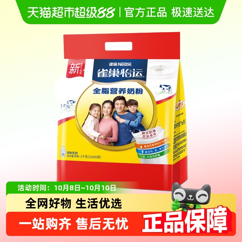 雀巢 怡运全脂营养奶粉1千克/袋（2*500克）成人牛奶粉