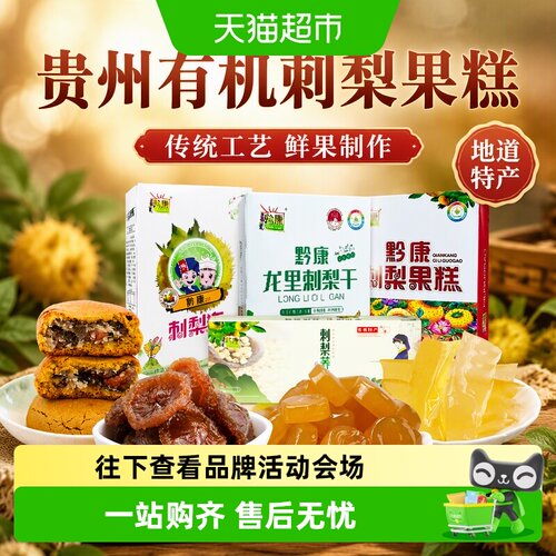 黔康贵州有机刺梨冻糕健康送礼