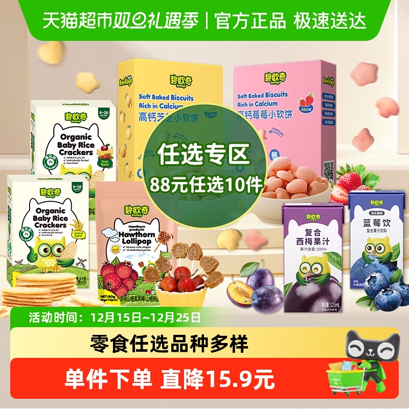 【任选专区】领券碧欧奇高钙小软饼儿童零食米饼磨牙饼干果汁