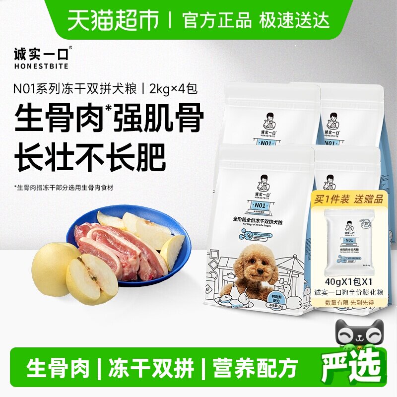 诚实一口N01全阶段全价冻干双拼犬粮高蛋白通用型狗粮