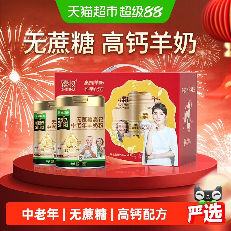 臻牧中老年高钙羊奶粉冲调方便图片