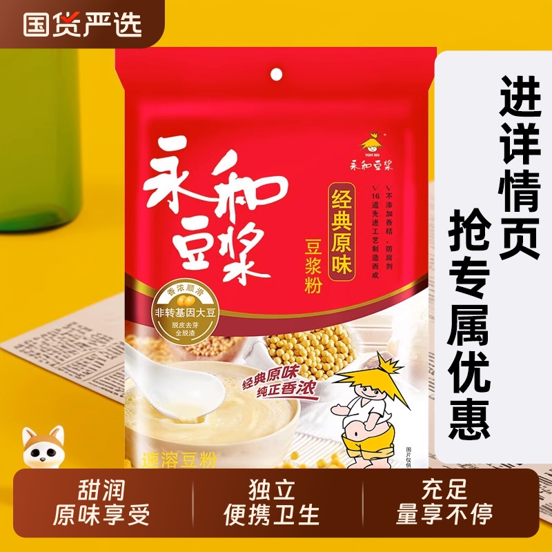 永和豆浆原味540g经典豆浆粉黄豆豆粉营养早餐冲饮速溶豆味香甜