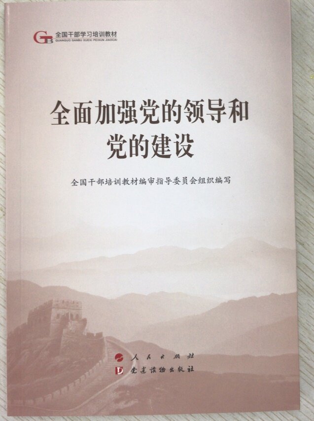 【官方正版】 全面加强党的领导和党的建设 9787509911266 全国干部培训教材编审指导委员会, 组织编写 党建读物出版社