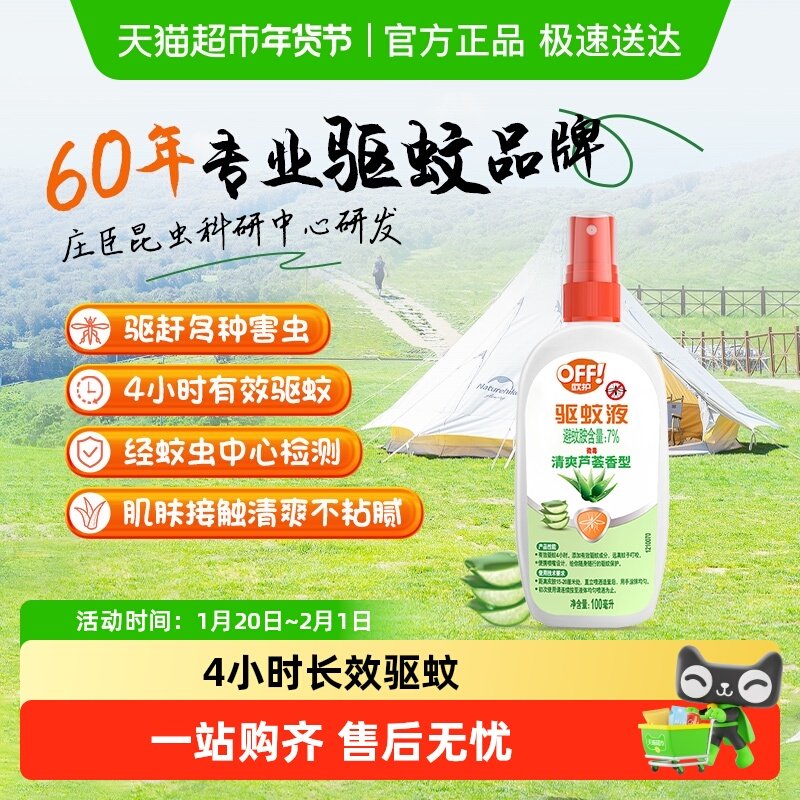 庄臣雷达欧护OFF户外驱蚊液防蚊水100ml芦荟香避蚊胺花露水,居家日用,驱蚊剂,淘宝优惠券,粉丝福利购,淘宝优惠卷