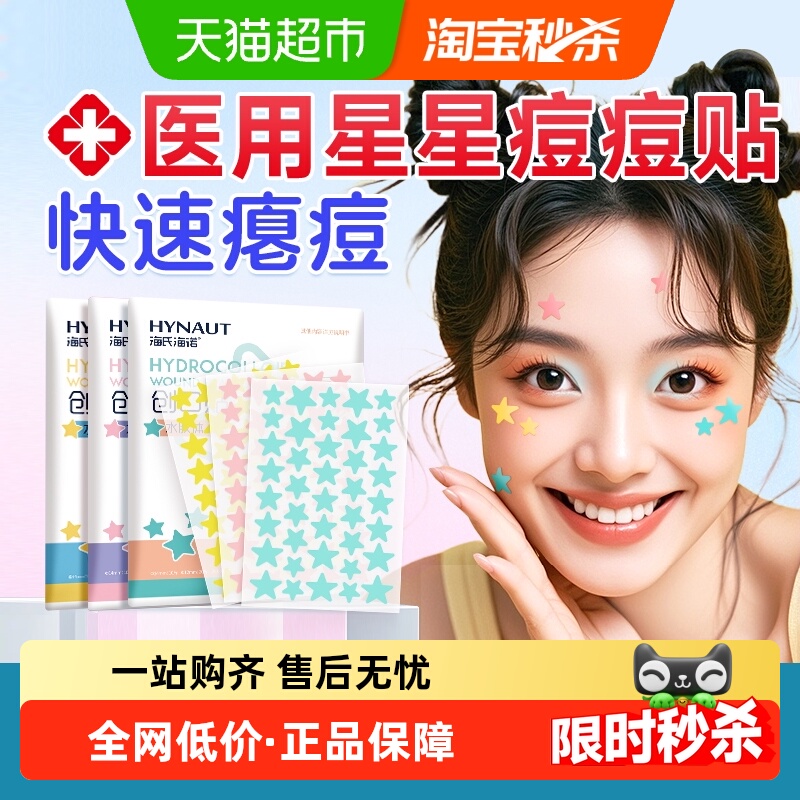 海氏海诺医用级人工皮痘痘贴