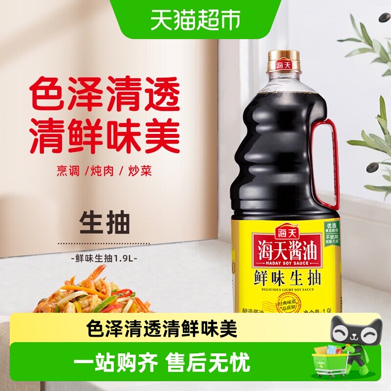 海天鲜味生抽酱油优质黄豆酿造酱油家庭装凉拌火锅调味料