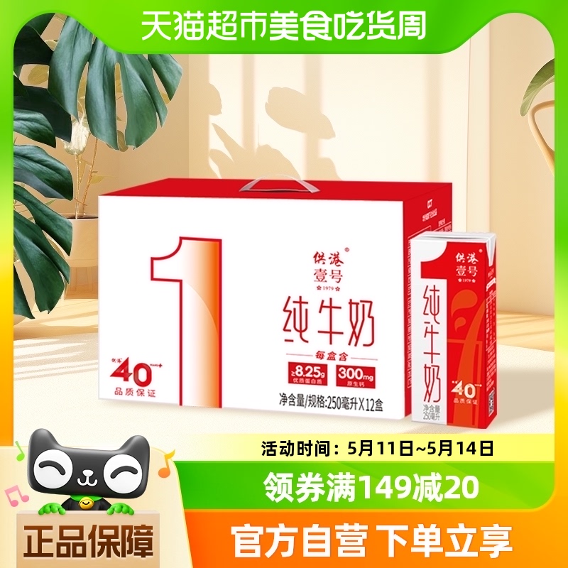 供港壹号纯牛奶250ml×12盒