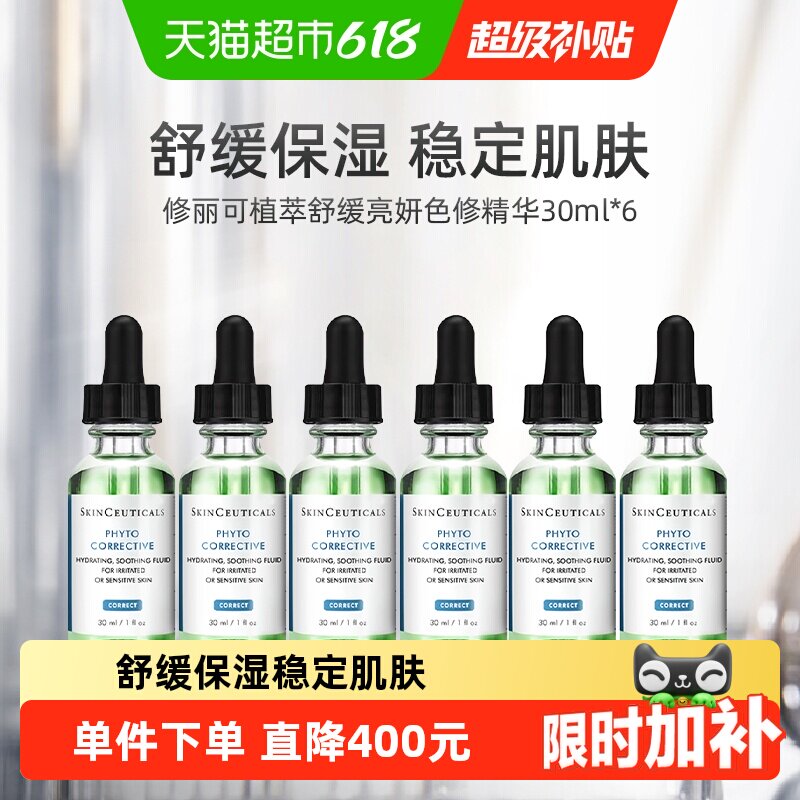 修丽可植萃舒缓色修精华30ml*6瓶