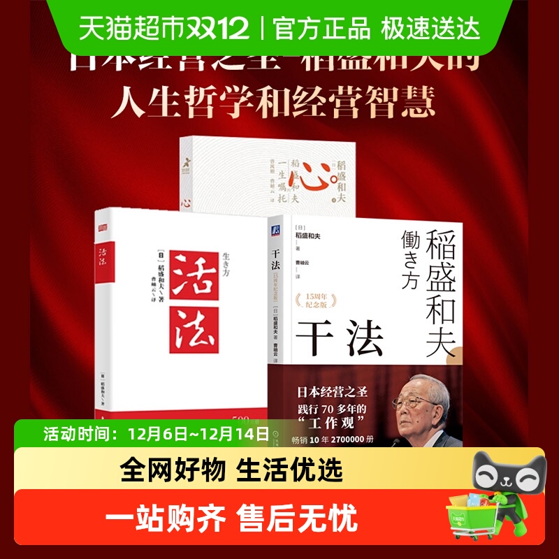 包邮 活法+干法+心 稻盛和夫的一生嘱托全套3册 企业经营管理书籍
