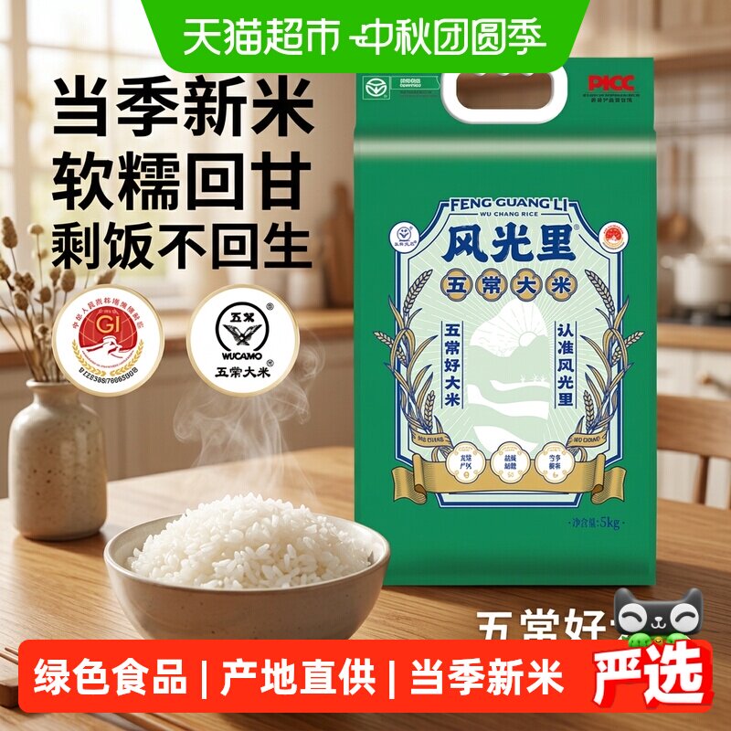 风光里五常一等大米软糯5kg