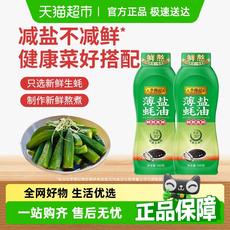 李锦记薄盐蚝油挤挤瓶540g*2