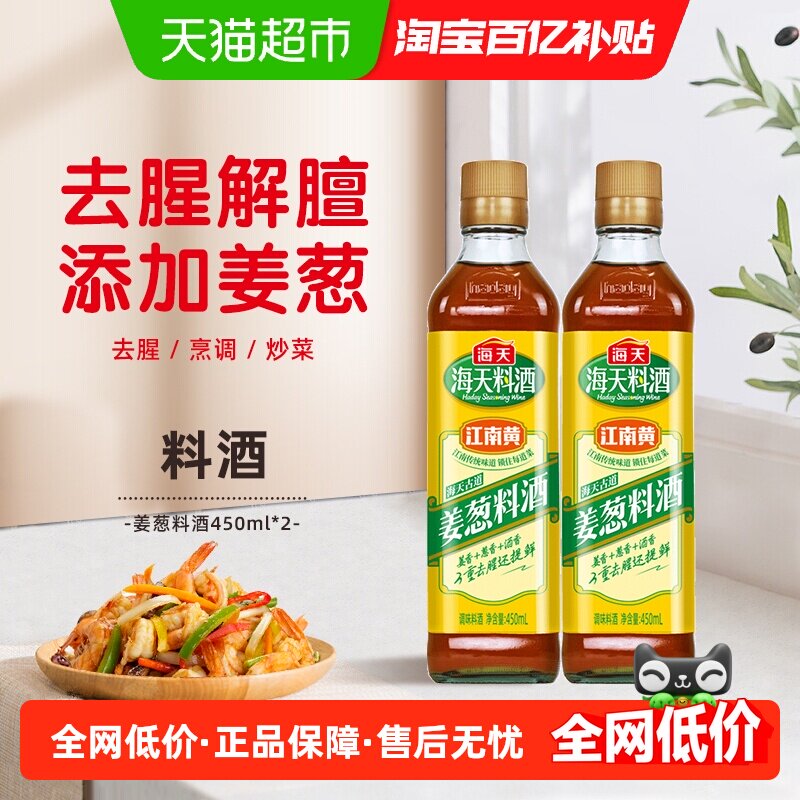 海天料酒古道姜葱料酒450ml*2优选黄酒姜葱汁去腥解膻提鲜