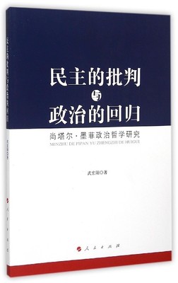 正版书籍 民主的批判与政治的回归:尚塔尔·墨菲政治哲学研究武宏阳人民出版社政治墨菲 人天书店畅销书排行榜