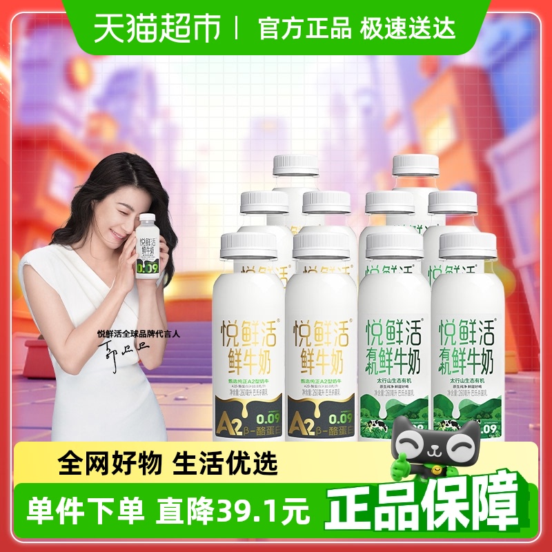 悦鲜活低温鲜牛奶260ml×10瓶