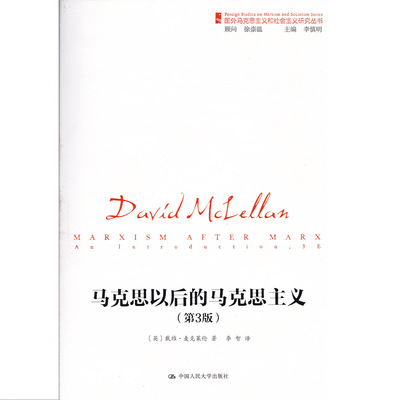 马克思以后的马克思主义(正版收藏品)[英] 戴维·麦克莱伦 著,李慎明 编,李智 译中国人民大学出版社9787300237510