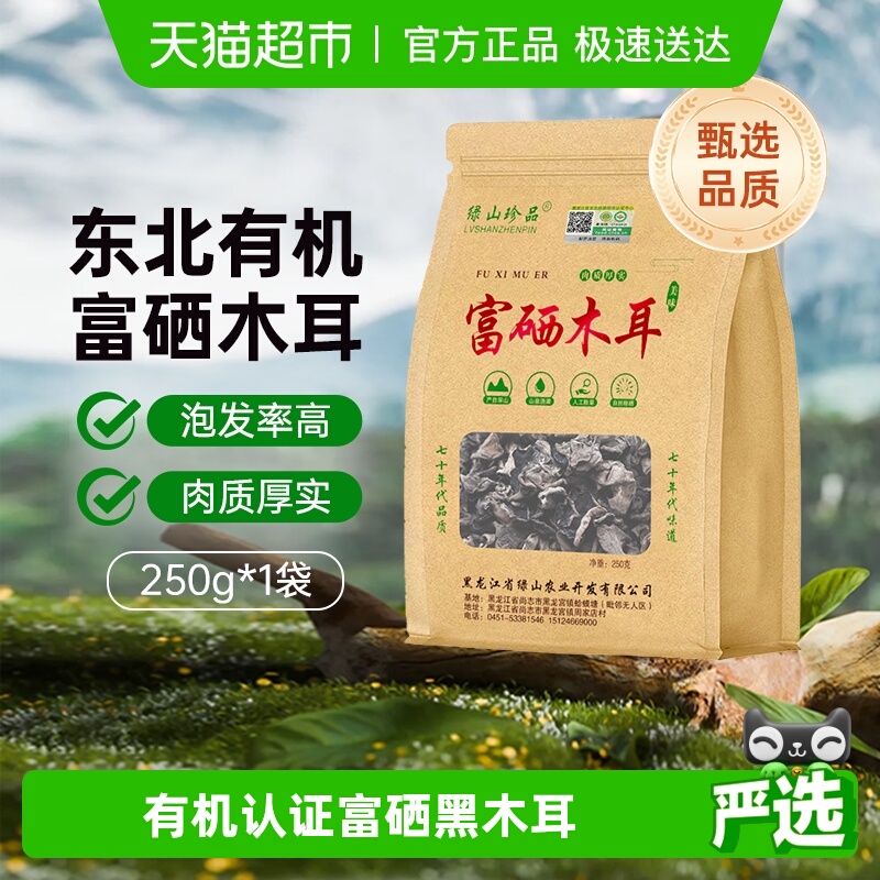 【详情领优惠】绿山珍品有机富硒黑木耳无根250g/袋东北精选干货