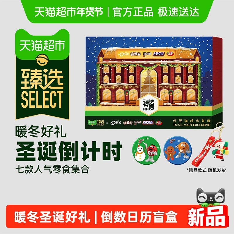 【臻选】德芙多品牌圣诞倒数日历礼盒344g*1盒休闲儿童零食糖果,零食/坚果/特产,牛奶巧克力,淘宝优惠券,粉丝福利购,淘宝优惠卷