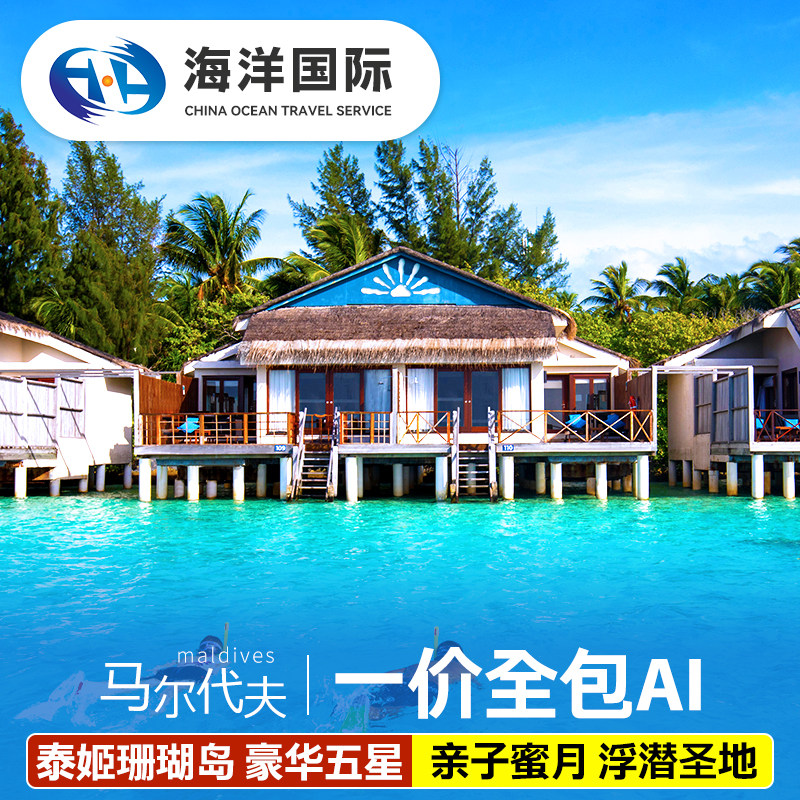 马尔代夫泰姬珊瑚6天4晚