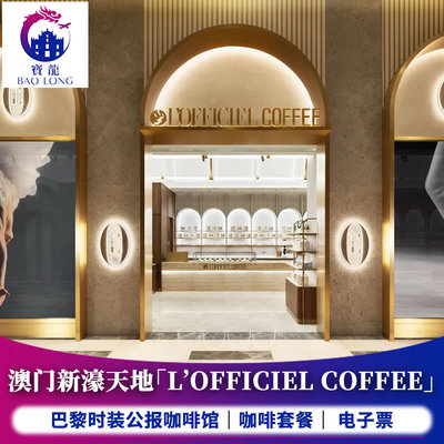 澳门新濠天地L'OFFICIEL咖啡店