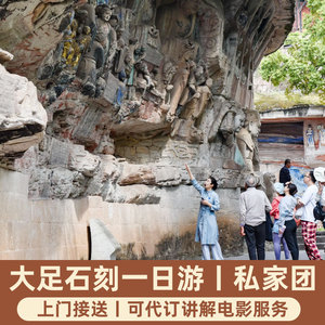 重庆大足石刻一日游私家团