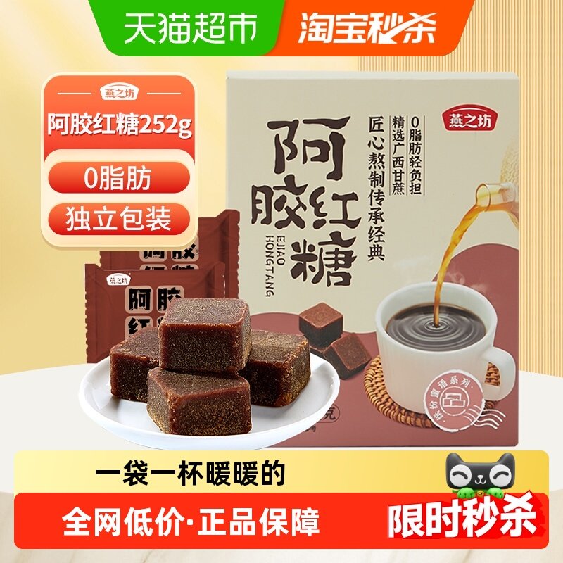 燕之坊阿胶红糖块黑糖红糖姜茶大姨妈产后月子纯正甘蔗独立小包装,咖啡/麦片/冲饮,中式养生冲饮,淘宝优惠券,粉丝福利购,淘宝优惠卷
