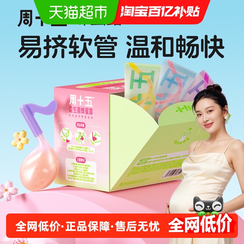 周十五益生菌外用孕妇专用蜂蜜露专利音符管儿童老人月子待产常备