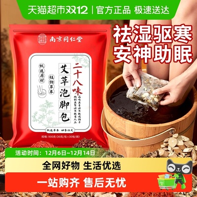南京同仁堂祛湿祛寒艾草泡脚包