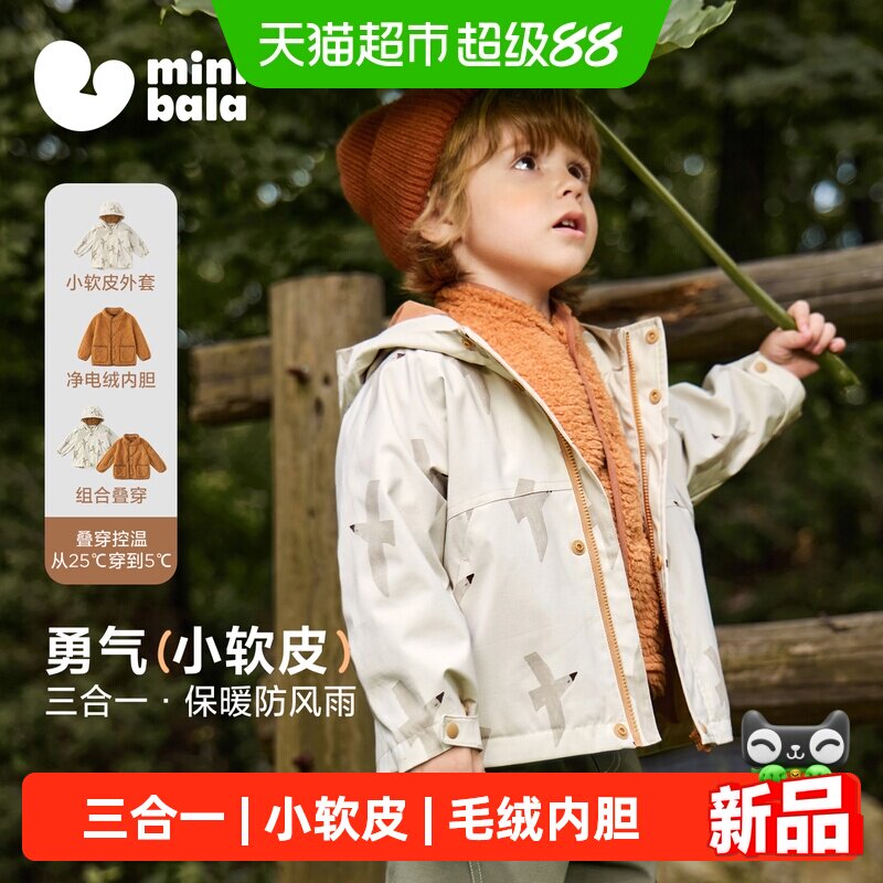 MiniBala三合一儿童外套