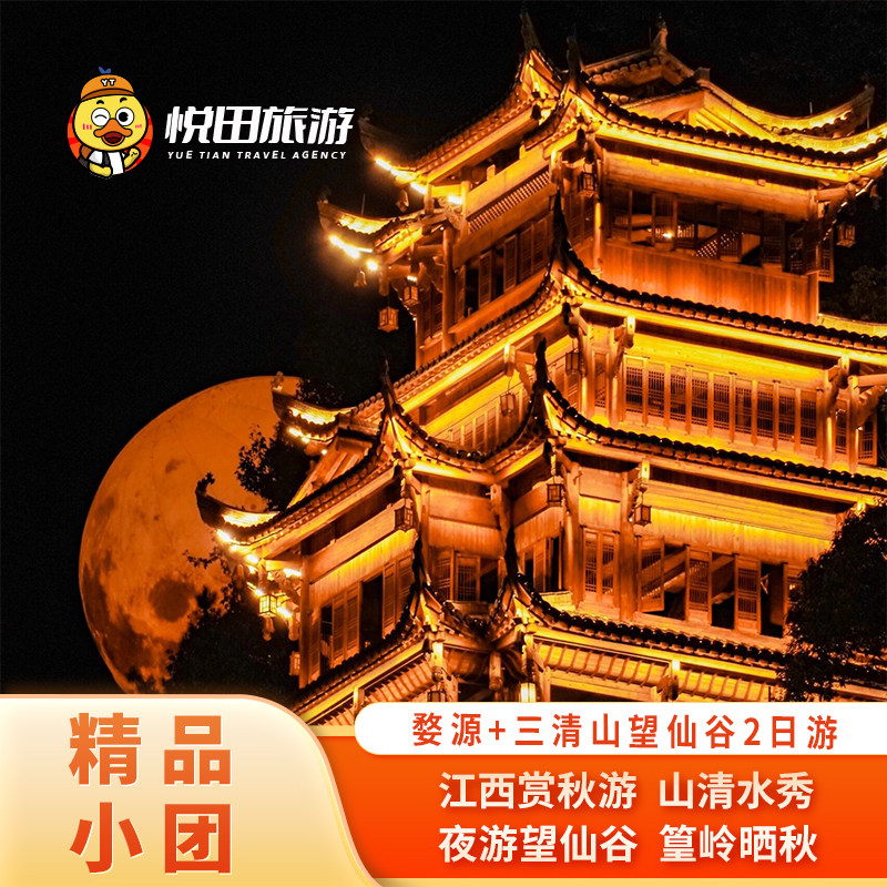 江西上饶婺源2日游2-6人团 篁岭+三清山+望仙谷含门票包车旅游