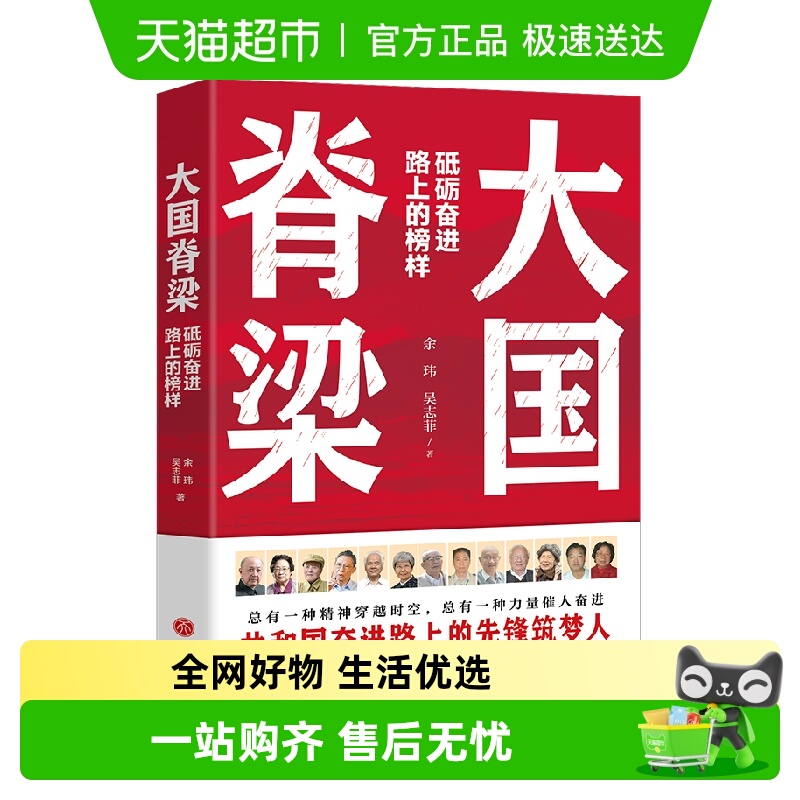 大国脊梁正版砥砺奋进路上的榜样