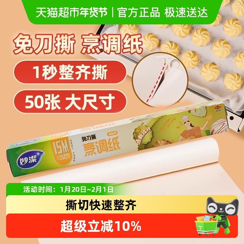妙洁免刀撕烹调纸双面硅油防粘黏烤箱烘焙烤盘家用户外油纸,厨房/烹饪用具,烘焙用纸,淘宝优惠券,粉丝福利购,淘宝优惠卷