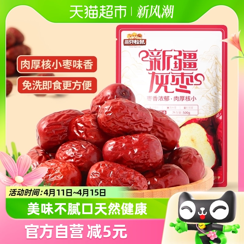 三只松鼠新疆免洗枣500g新疆灰枣送礼健康零食即食红枣果干枣干