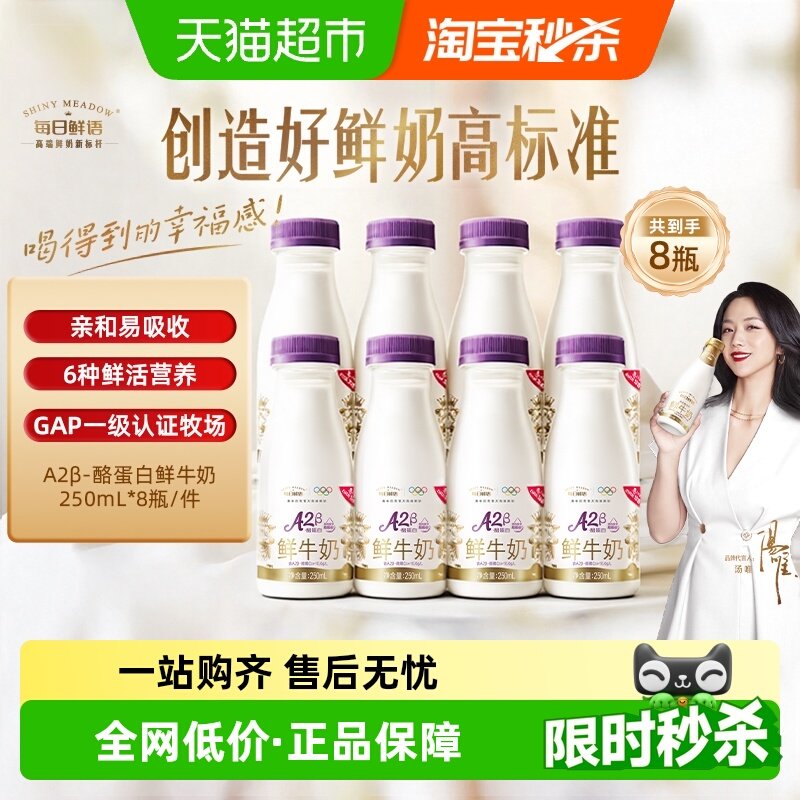 详情领优惠|每日鲜语优护A2β-酪蛋白鲜牛奶250ml*8瓶鲜奶高钙
