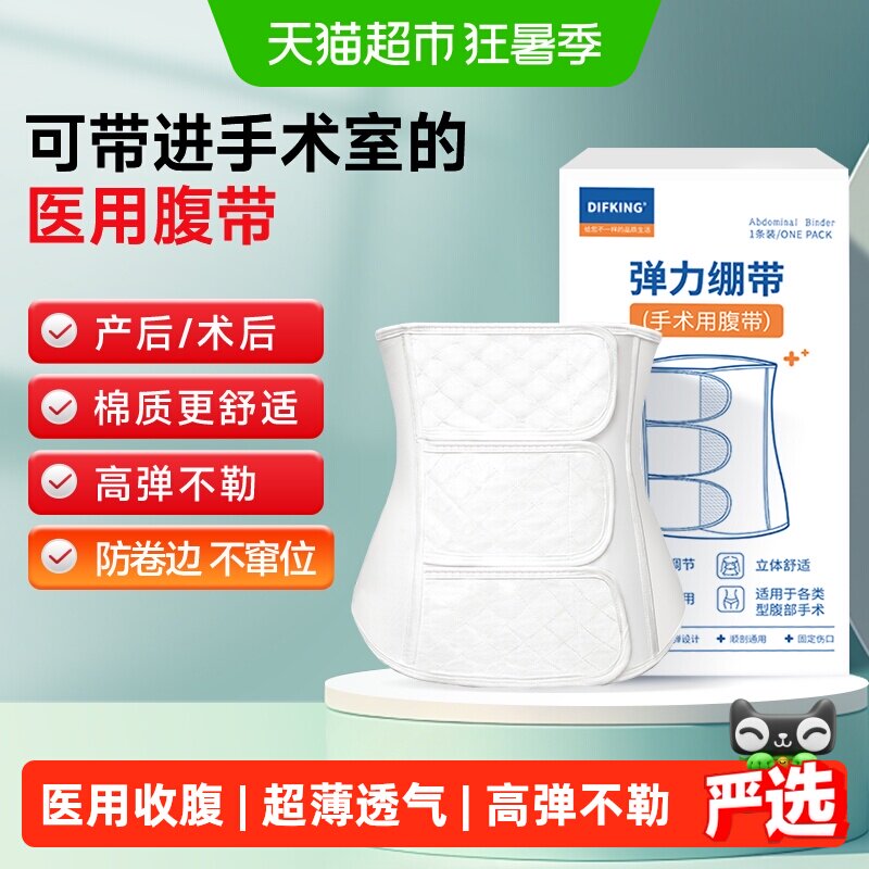 DIFKING医用产妇收腹带绑带术后产后专用剖腹产束腹弹力绷带夏薄
