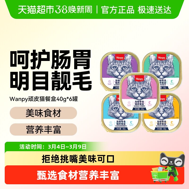 wanpy顽皮猫罐头猫咪零食湿粮鲜封包成猫猫餐盒增肥营养