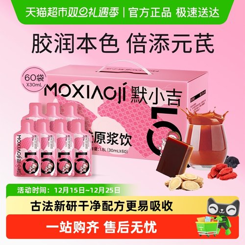 杞里香默小吉黄芪阿胶原浆饮双补