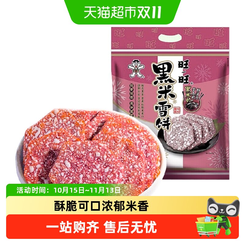 旺旺黑米雪饼米饼膨化休闲儿童宝宝零食网红大礼包食品小吃