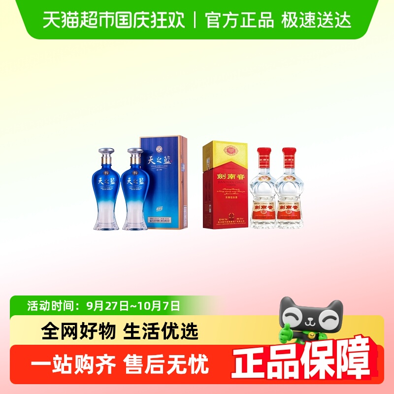 洋河天之蓝52度+剑南春水晶剑