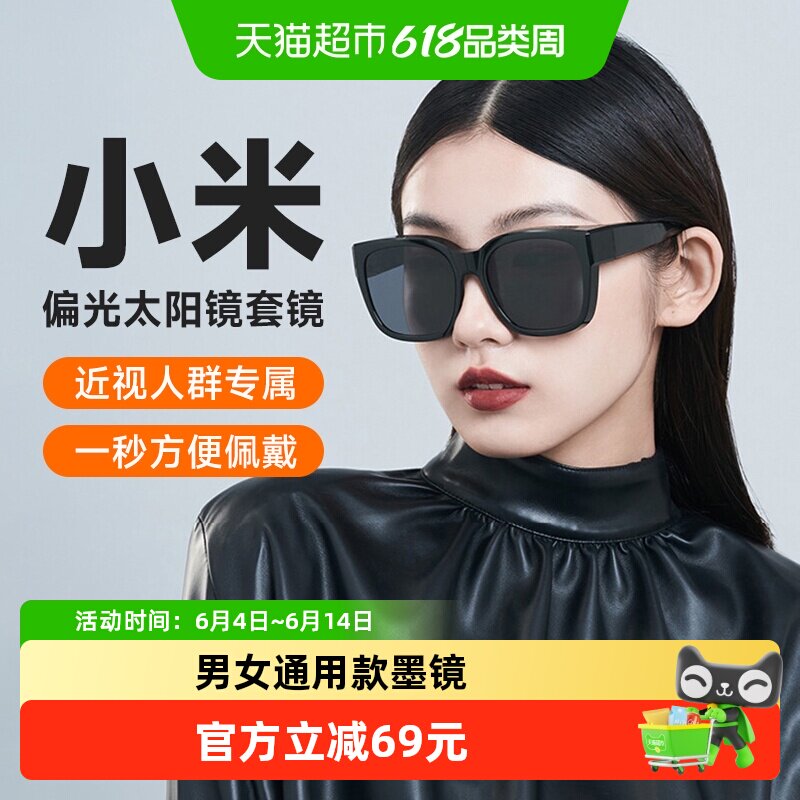 下拉享优惠】小米太阳镜可套近视眼镜防紫外线偏光开车时尚墨镜套
