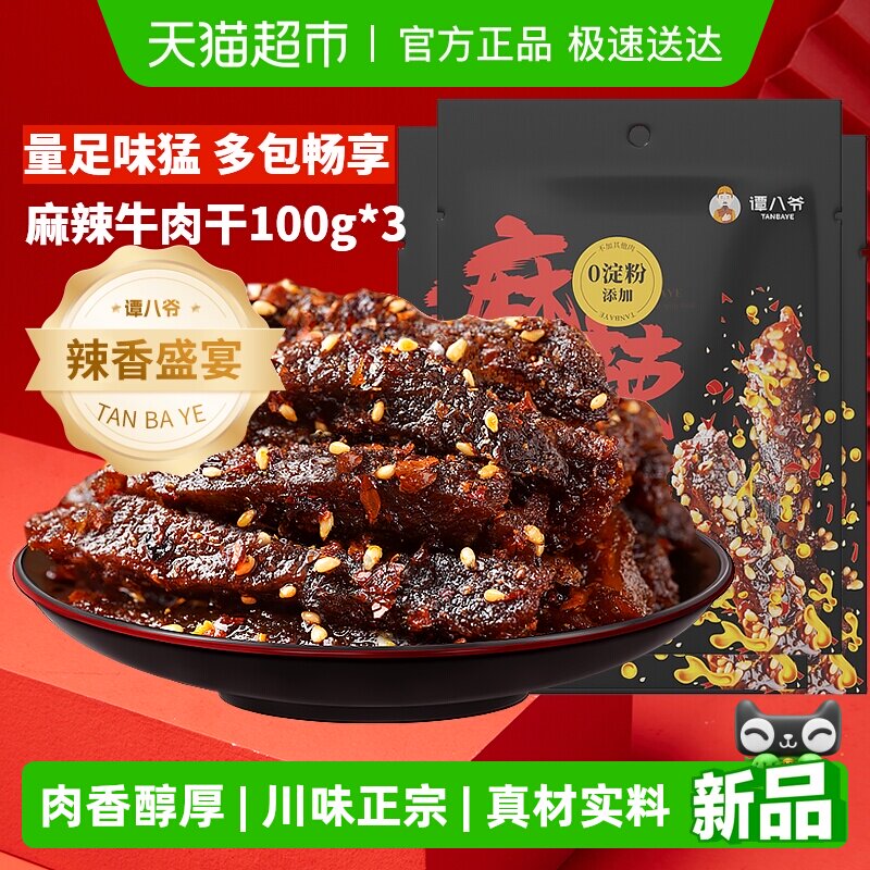 谭八爷麻辣牛肉干四川特产牛肉干辣味休闲零食冷吃牛肉办公室小吃