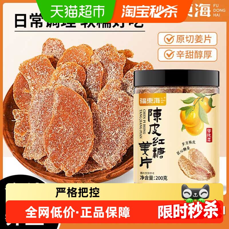 福东海陈皮红糖姜片暖身云南小黄姜糖片无添加即食纯手工姜片养生