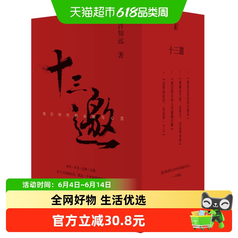 十三邀 共4册 我们时代的头脑与心灵许知远52位杰出人物重建对话