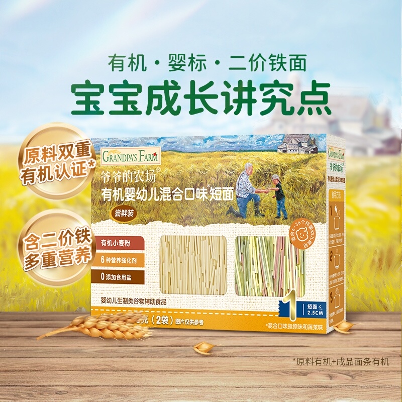 爷爷的农场宝宝辅食有机婴标高铁婴幼儿面条小包装短面