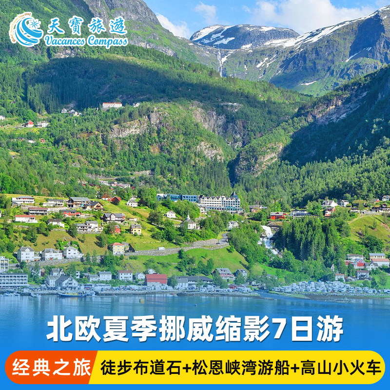 挪威一地深度7天6晚游