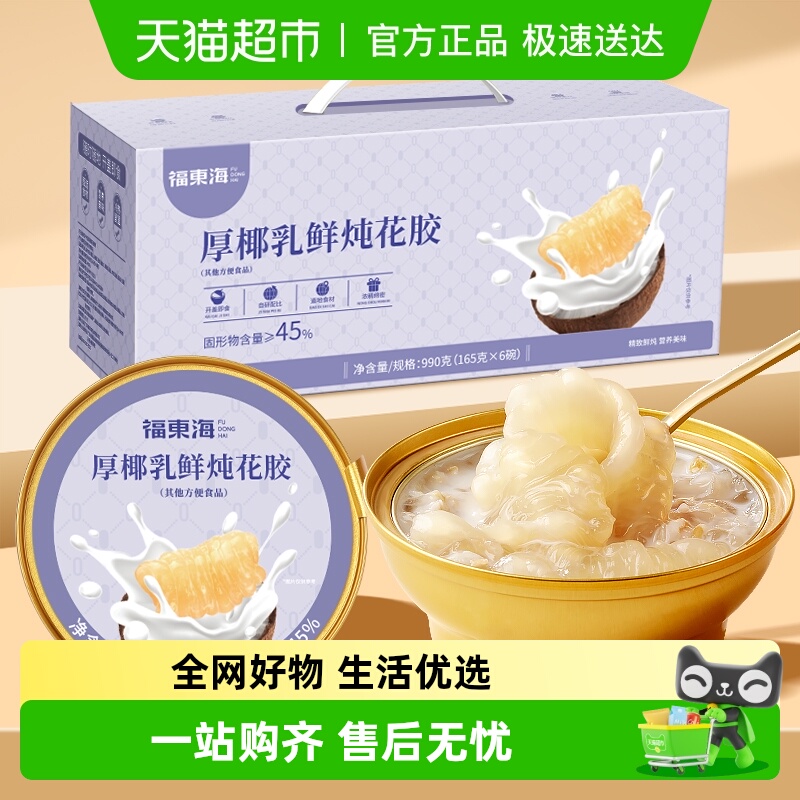 福东海厚椰乳鲜炖花胶