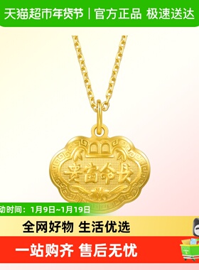 周生生足金儿童长命锁黄金宝宝金锁平安锁吊坠金饰挂坠09300P