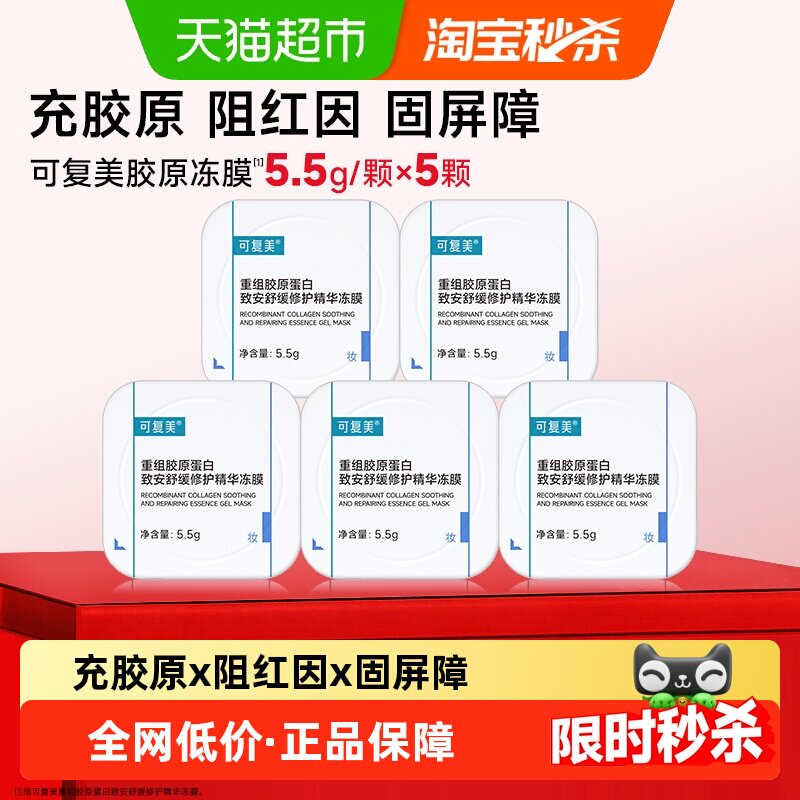可复美胶原蛋白冻膜晒后舒缓面膜