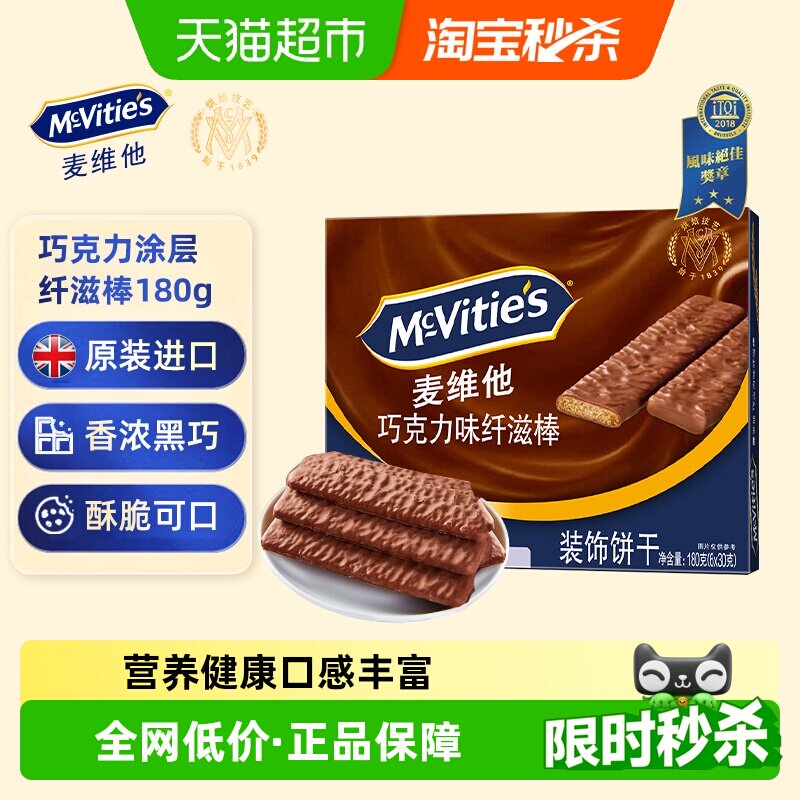 【进口】麦维他巧克力味涂层纤滋棒180g零食下午茶早餐代餐饼干