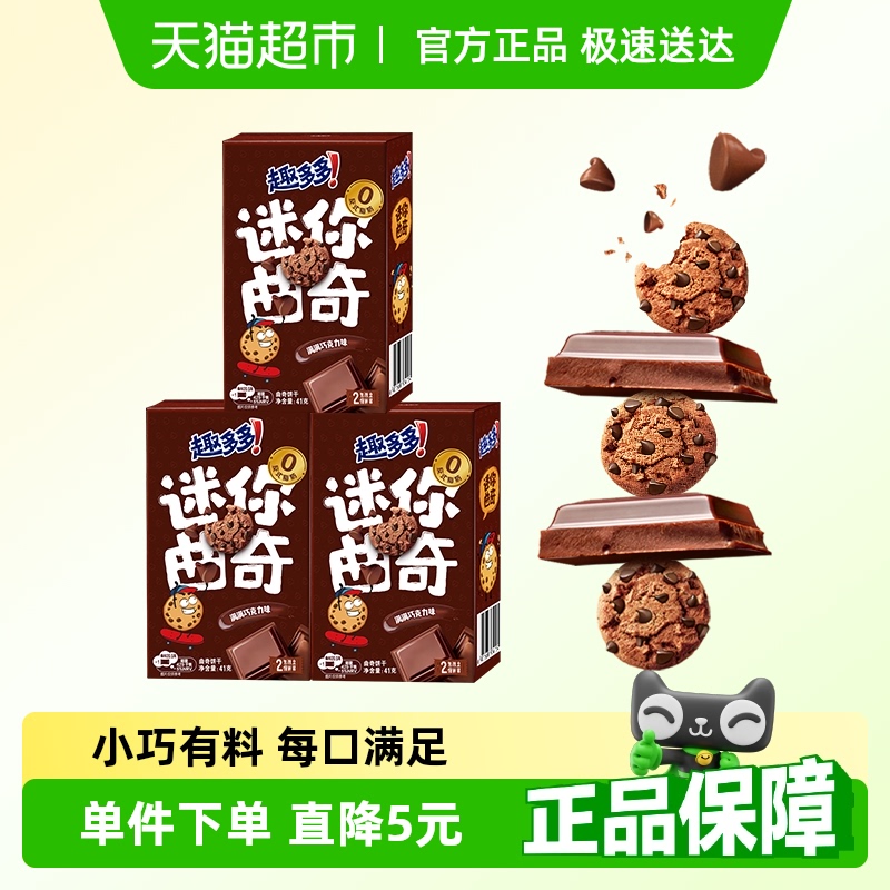 趣多多迷你曲奇儿童饼干